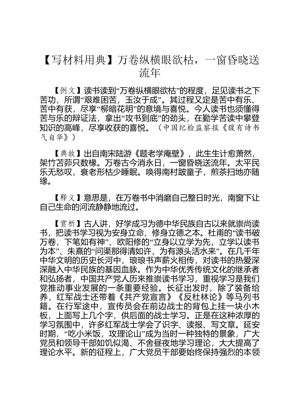 【写材料用典】万卷纵横眼欲枯，一窗昏晓送流年_第1页