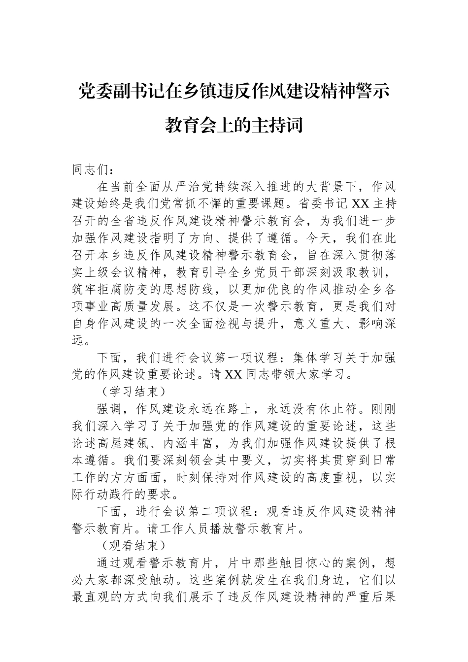 党委副书记在乡镇违反作风建设精神警示教育会上的主持词_第1页