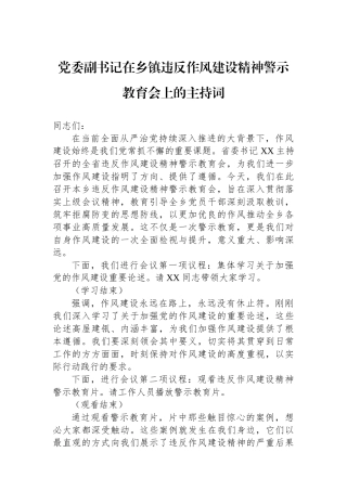党委副书记在乡镇违反作风建设精神警示教育会上的主持词