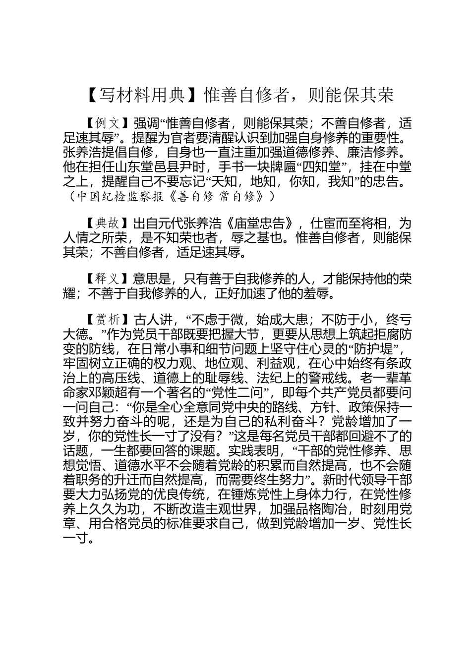 【写材料用典】惟善自修者，则能保其荣_第1页
