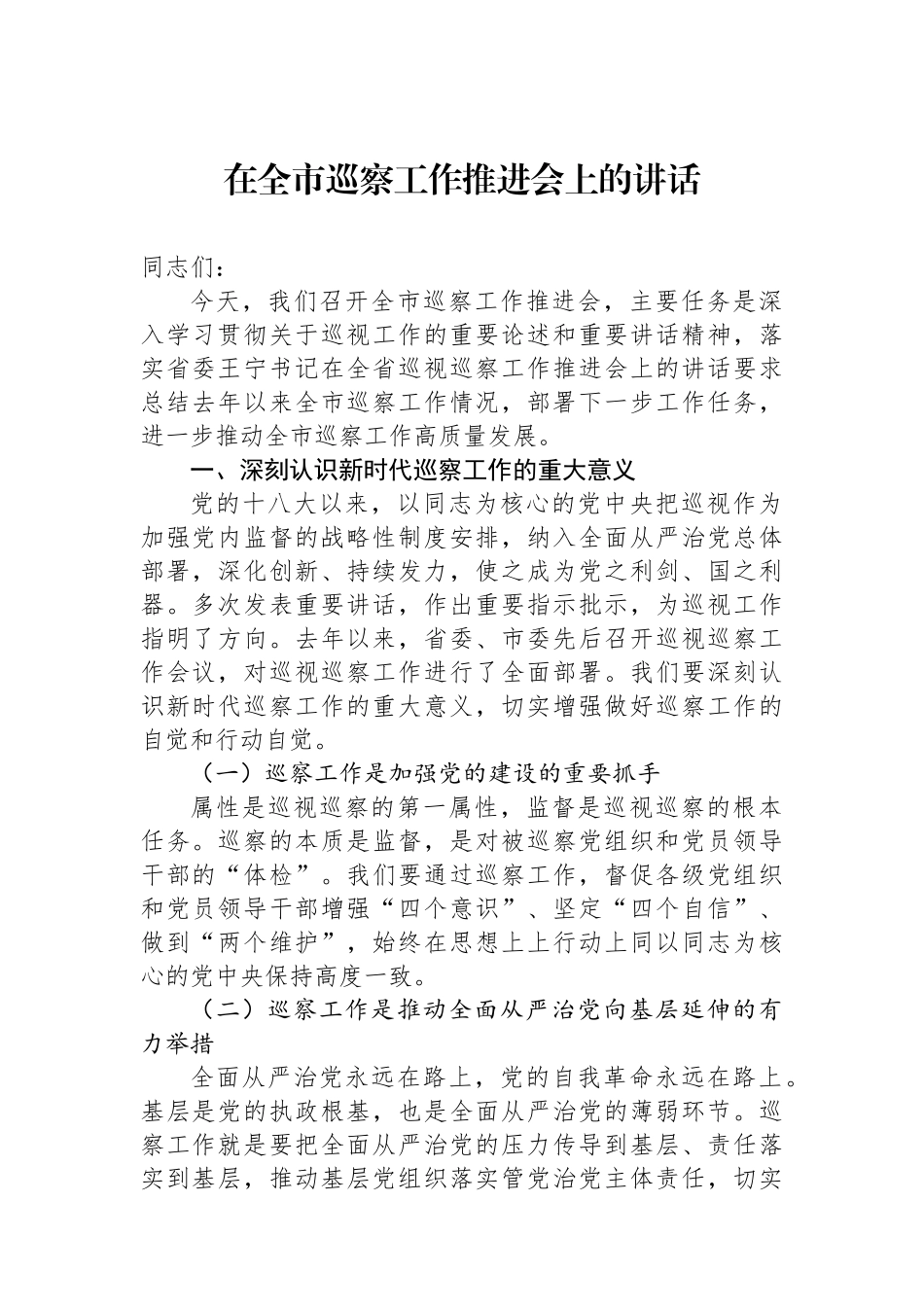 在全市巡察工作推进会上的讲话_第1页