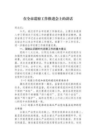 在全市巡察工作推进会上的讲话