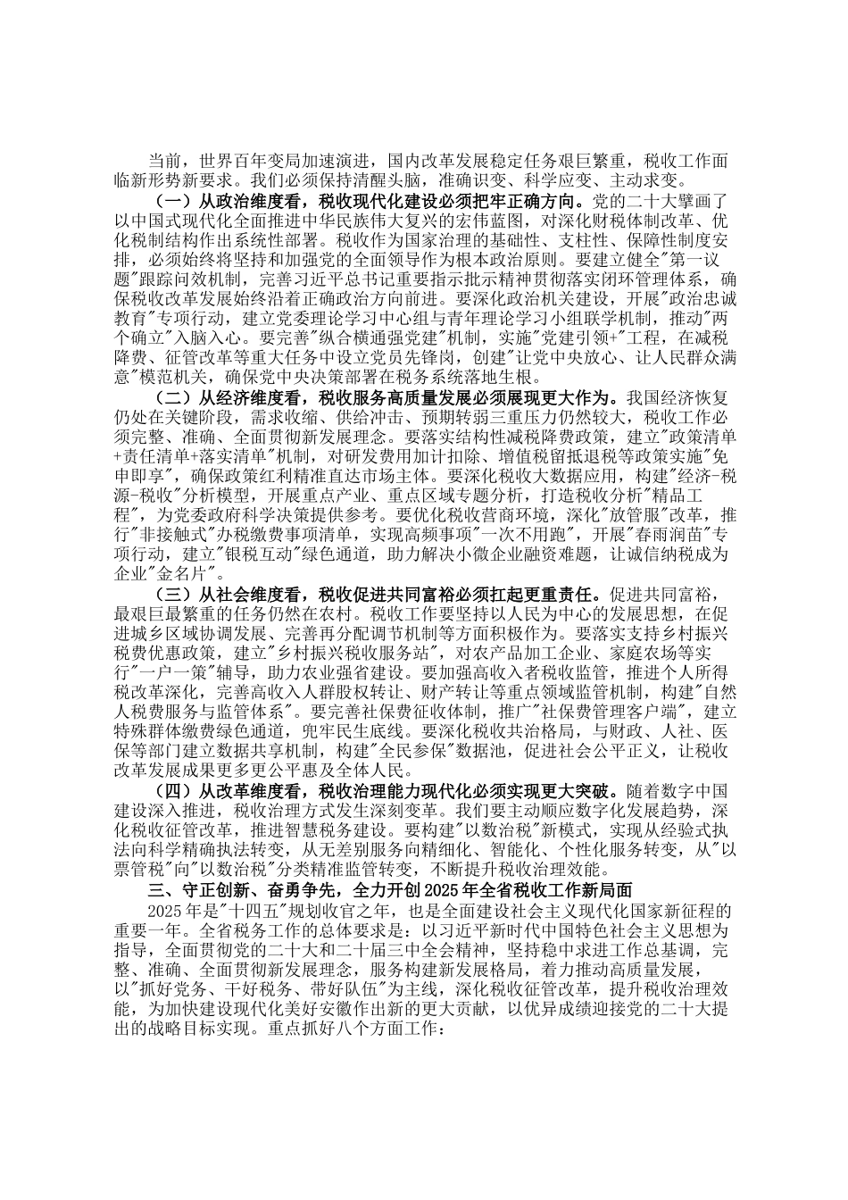 党委书记局长在全省税务工作会议上的讲话_第2页