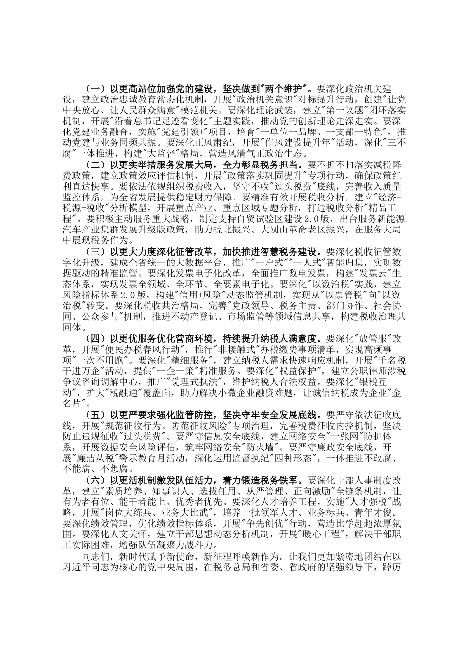 党委书记局长在全省税务工作会议上的讲话_第3页