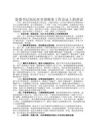 党委书记局长在全省税务工作会议上的讲话