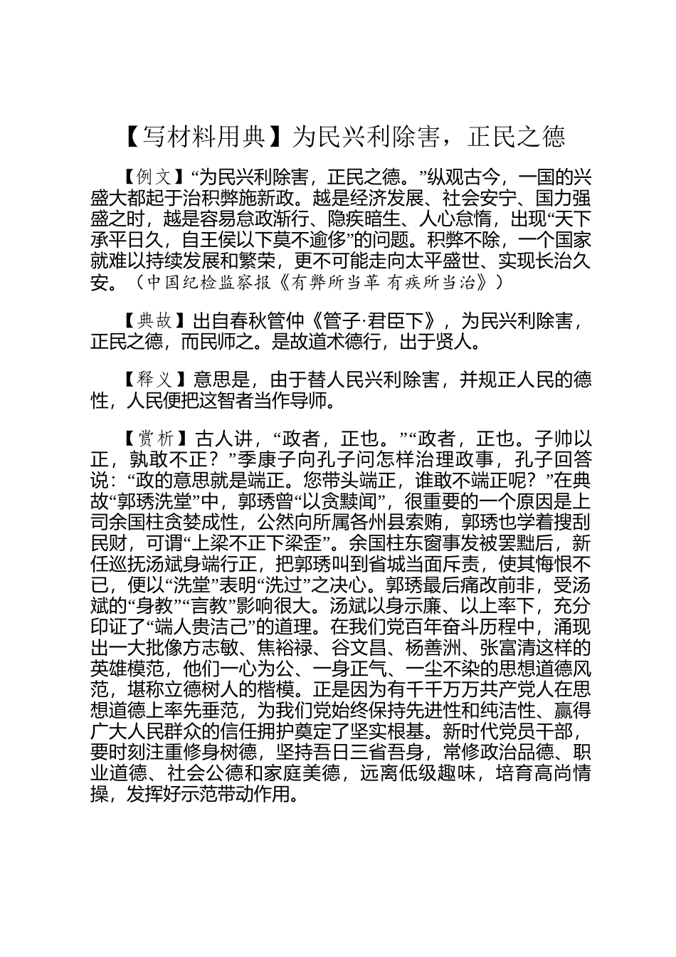 【写材料用典】为民兴利除害，正民之德_第1页