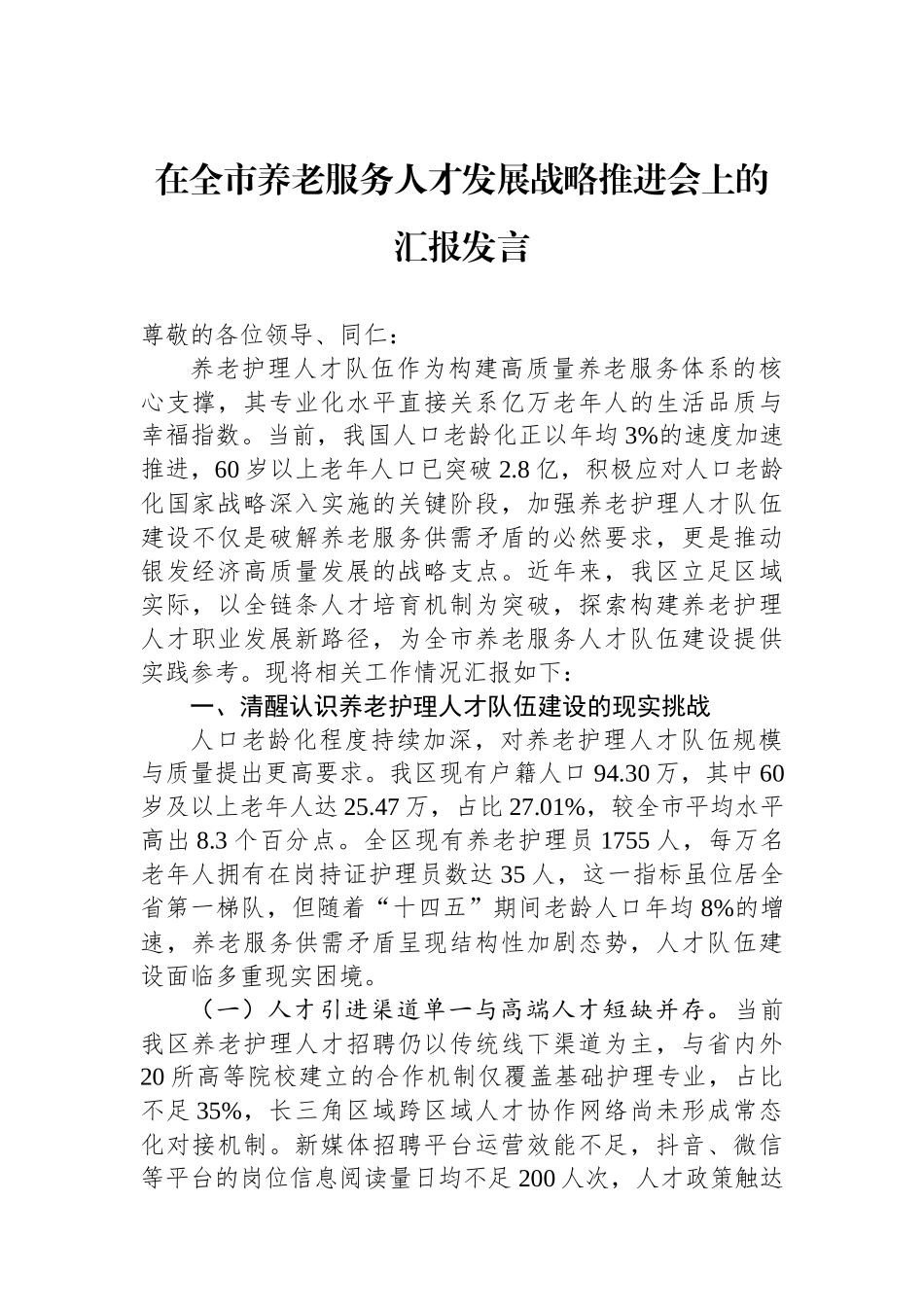 在全市养老服务人才发展战略推进会上的汇报发言_第1页