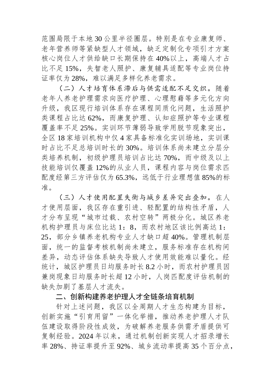 在全市养老服务人才发展战略推进会上的汇报发言_第2页