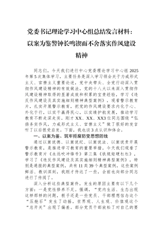 党委书记理论学习中心组总结发言材料：以案为鉴警钟长鸣锲而不舍落实作风建设精神