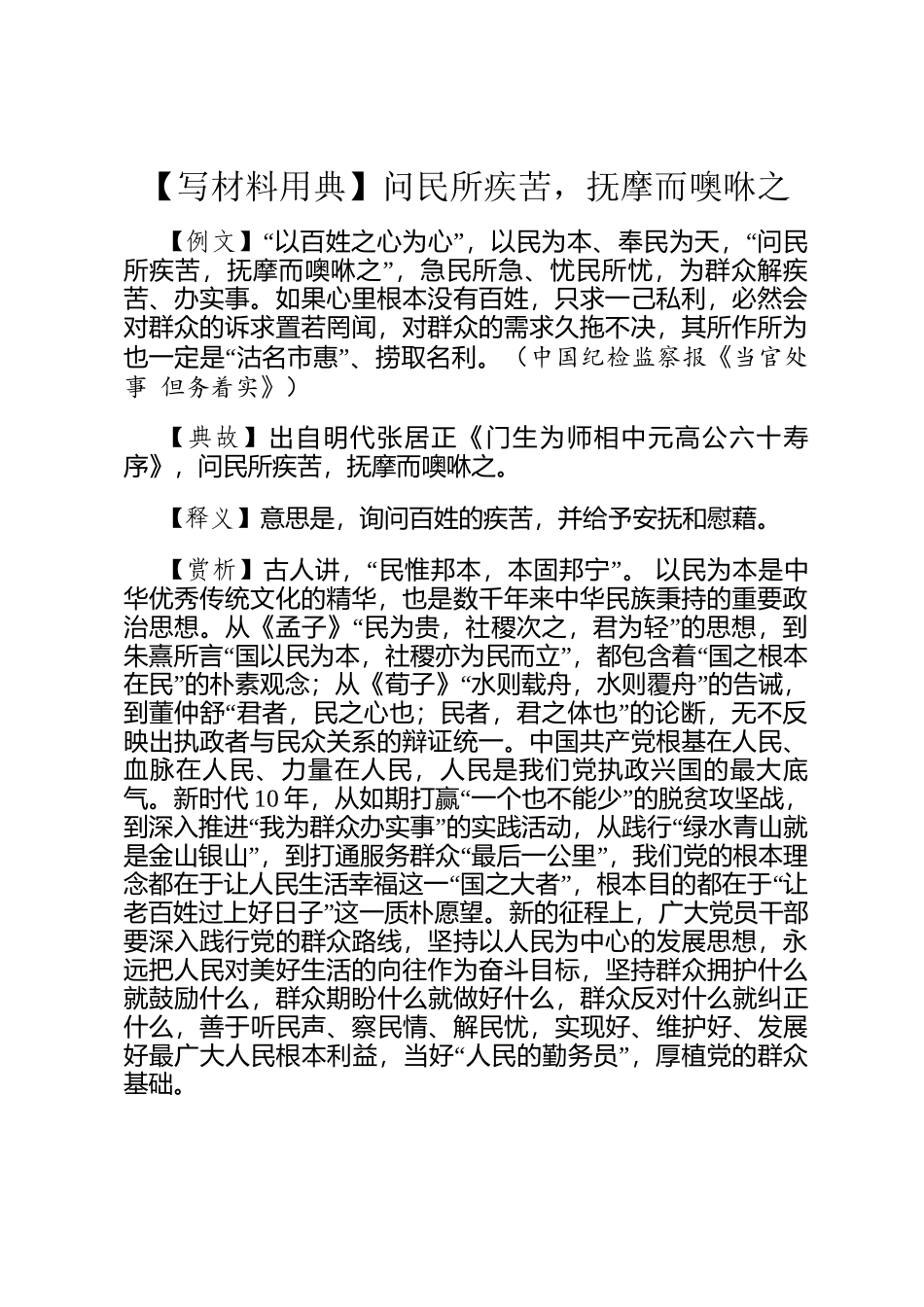 【写材料用典】问民所疾苦，抚摩而噢咻之_第1页