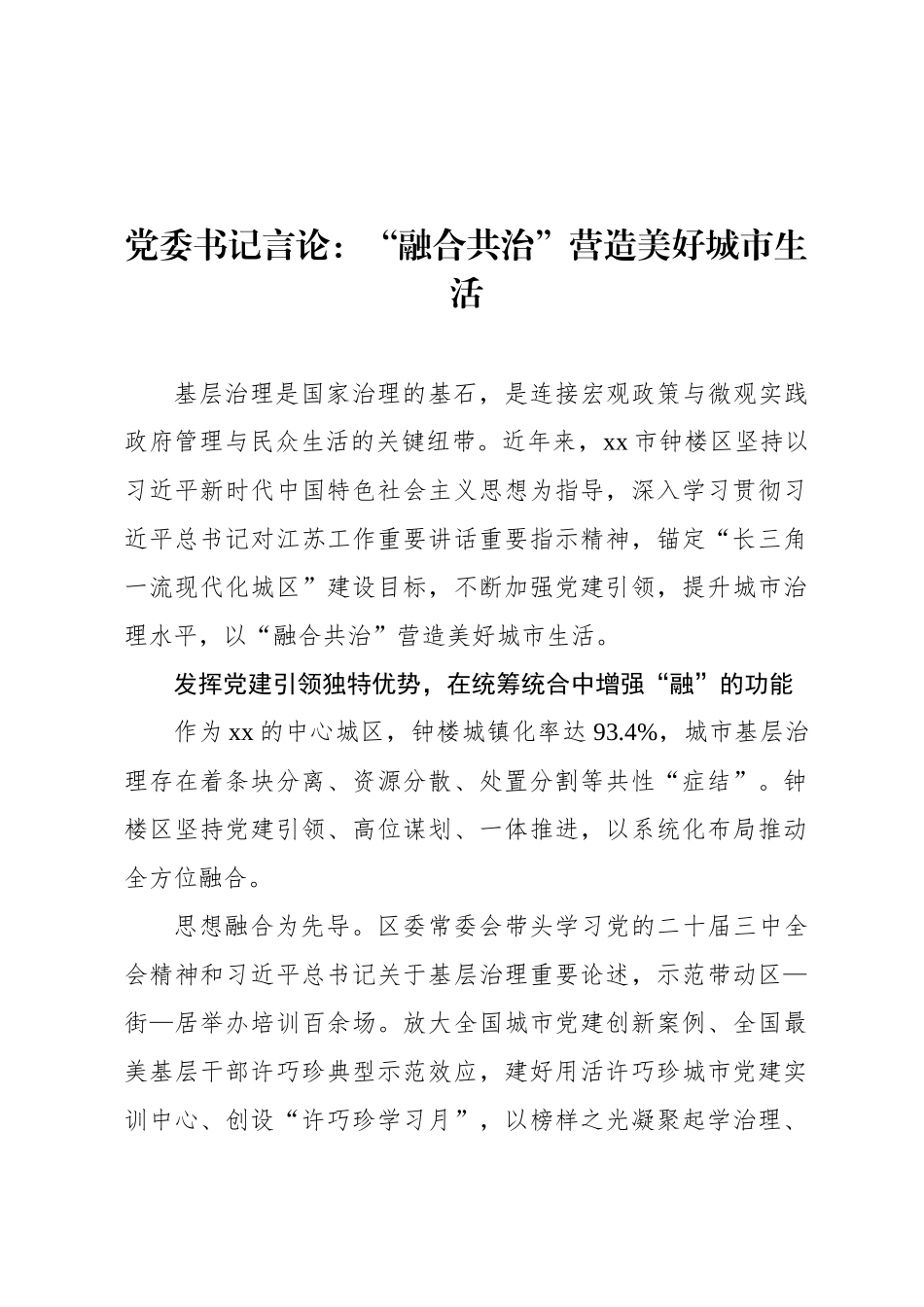 党委书记言论：“融合共治”营造美好城市生活_第1页