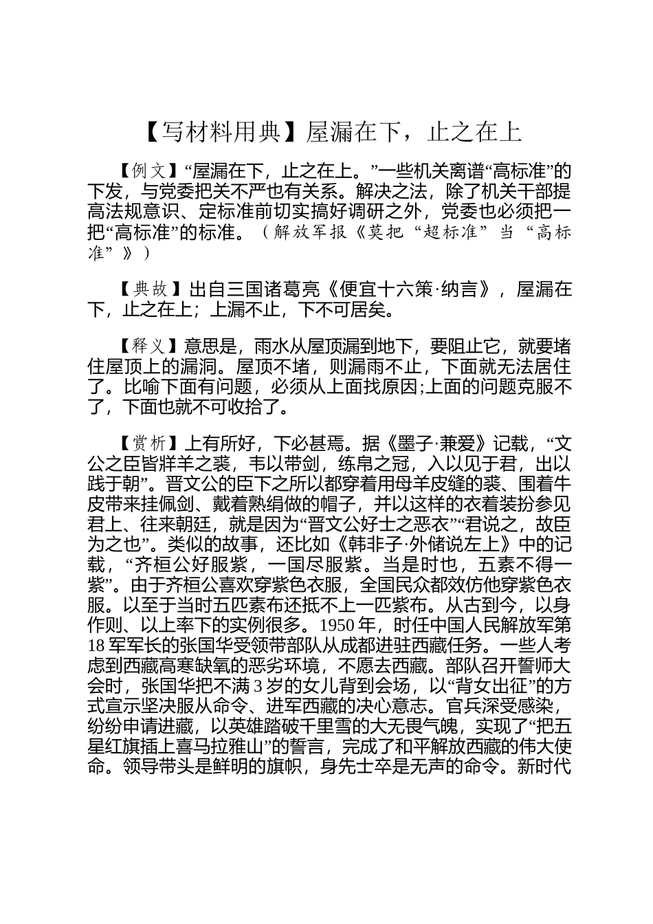 【写材料用典】屋漏在下，止之在上_第1页