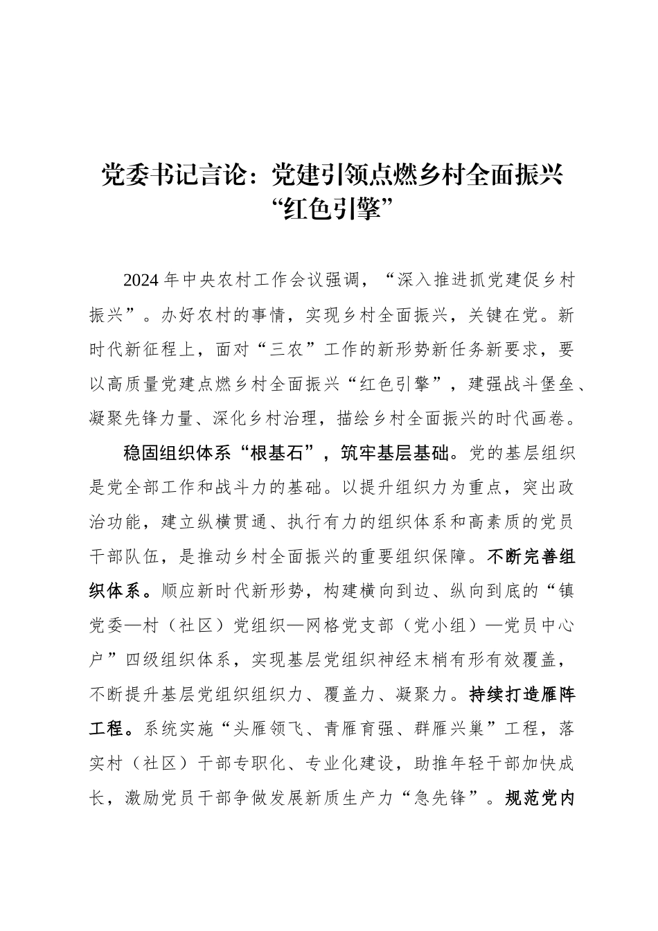 党委书记言论：党建引领点燃乡村全面振兴“红色引擎”_第1页