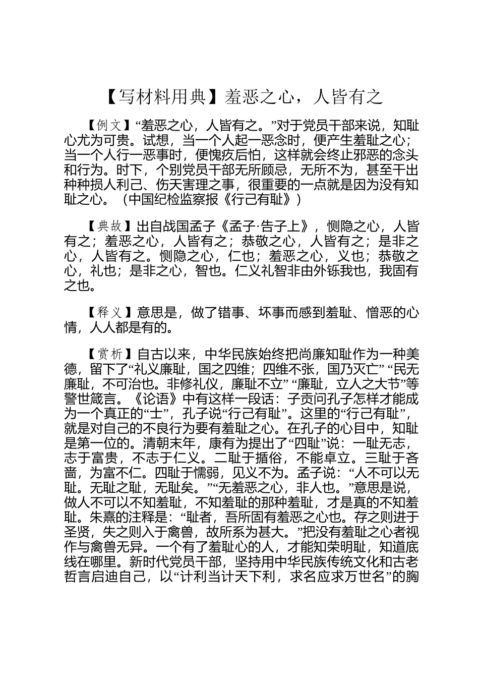 【写材料用典】羞恶之心，人皆有之_第1页