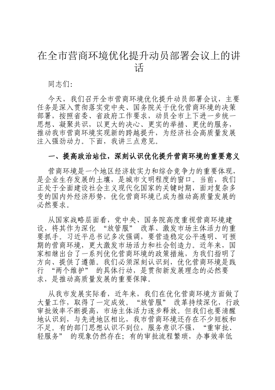 在全市营商环境优化提升动员部署会议上的讲话_第1页