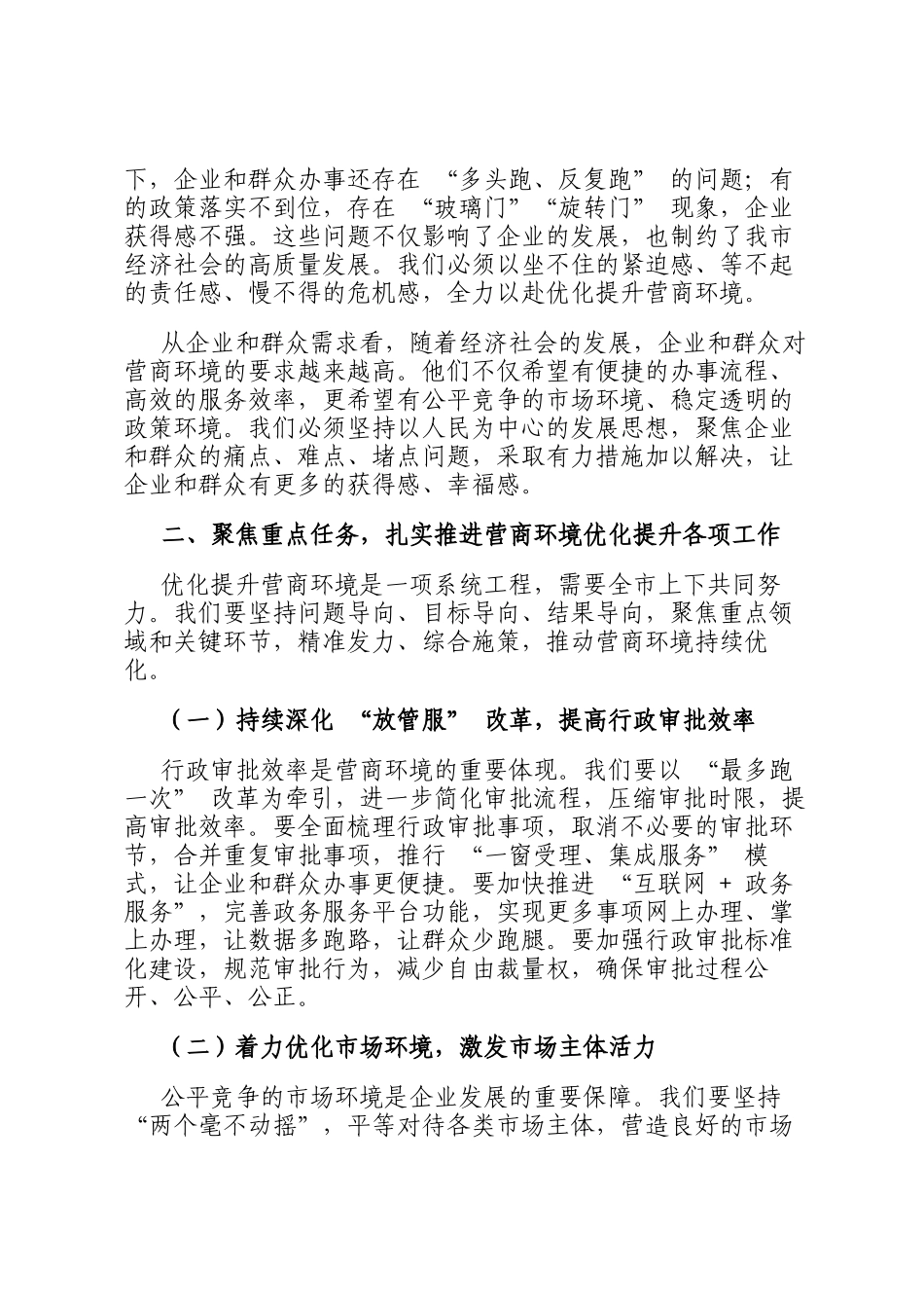 在全市营商环境优化提升动员部署会议上的讲话_第2页