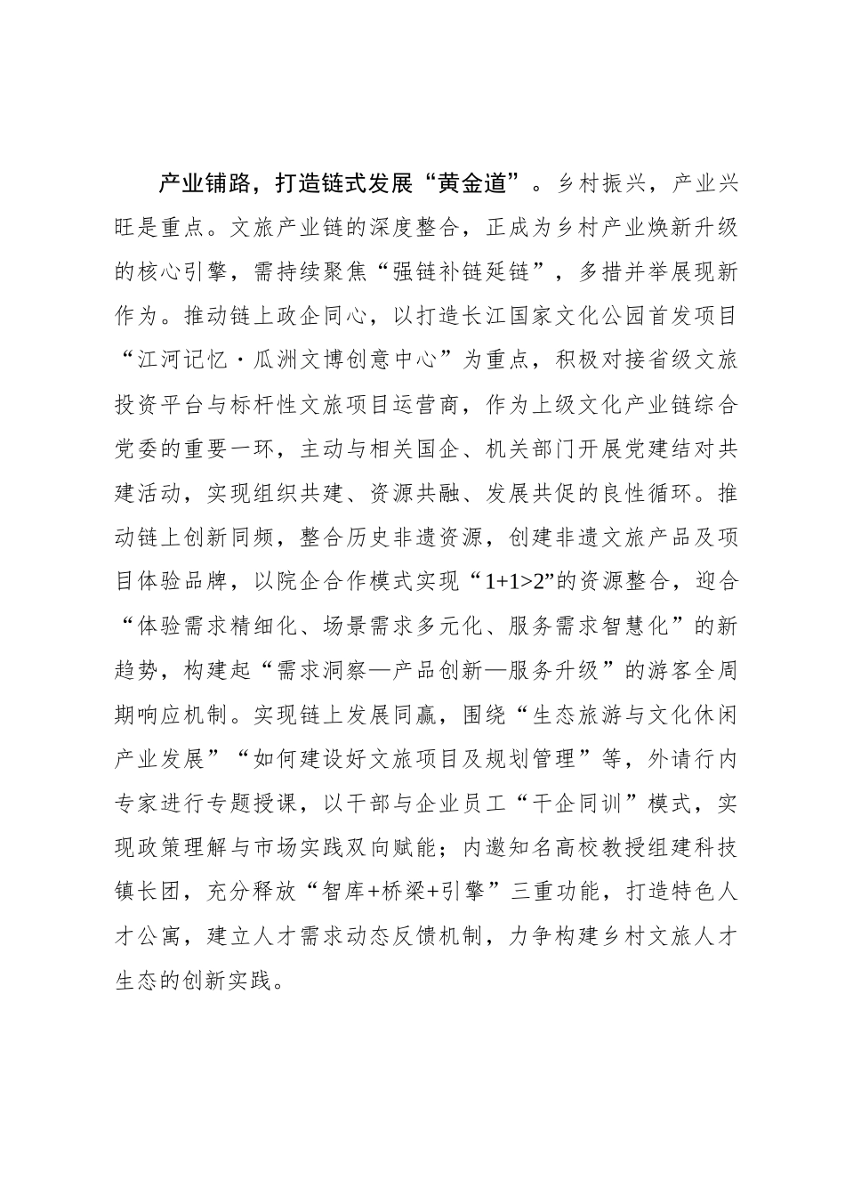 党委书记言论：党建引领共走乡村文旅振兴路_第3页