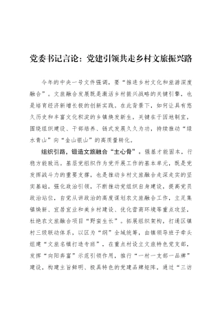 党委书记言论：党建引领共走乡村文旅振兴路