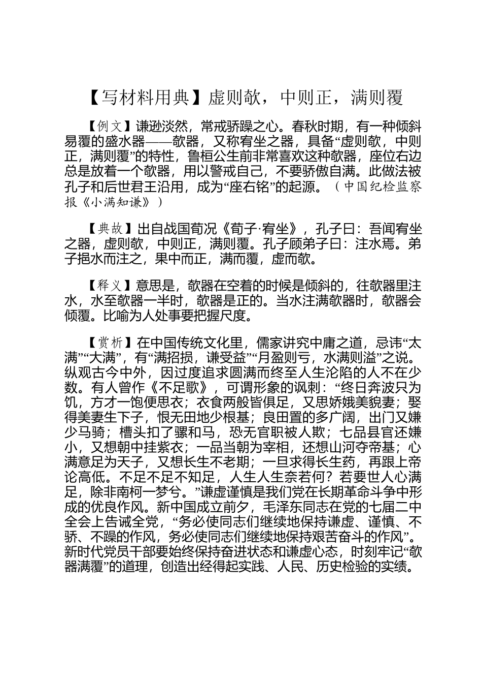 【写材料用典】虚则欹，中则正，满则覆_第1页
