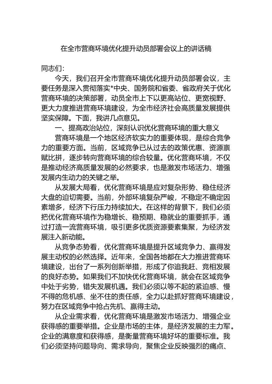 在全市营商环境优化提升动员部署会议上的讲话稿_第1页