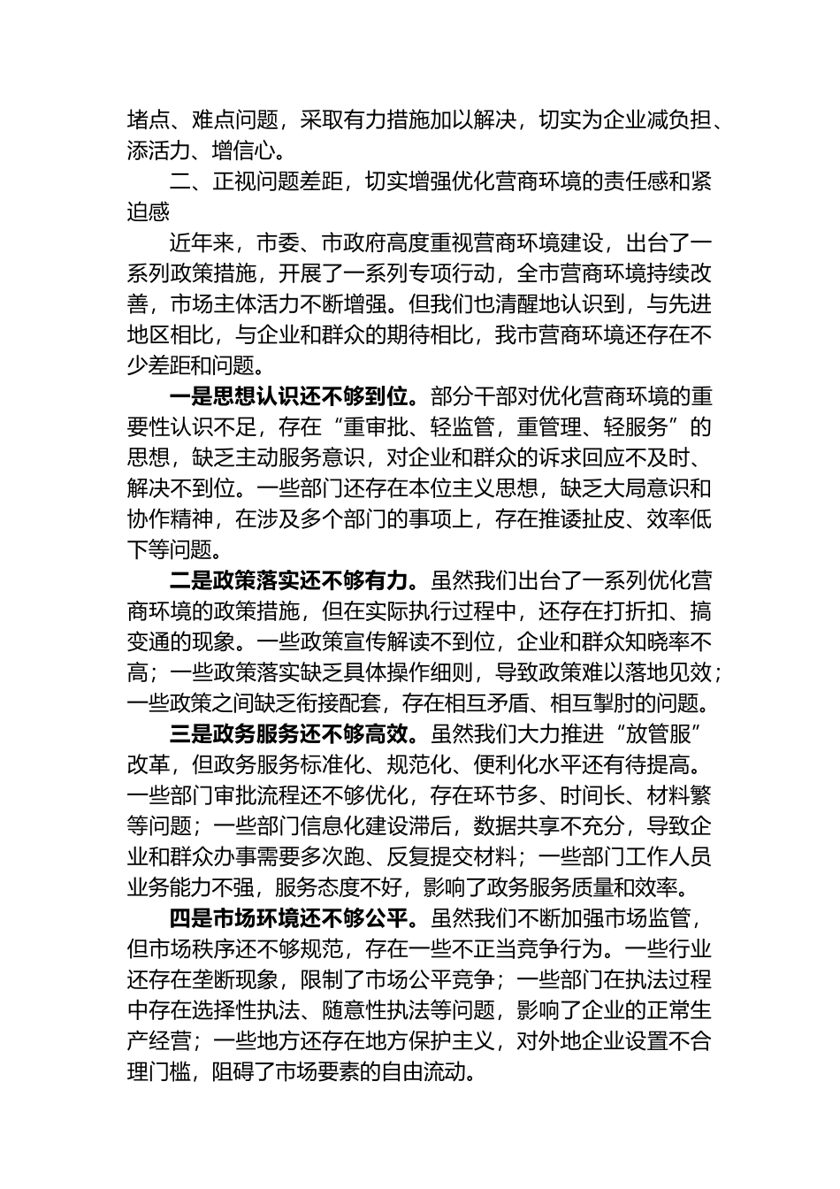 在全市营商环境优化提升动员部署会议上的讲话稿_第2页