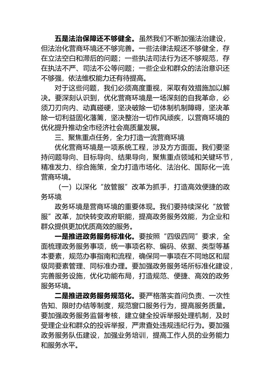 在全市营商环境优化提升动员部署会议上的讲话稿_第3页