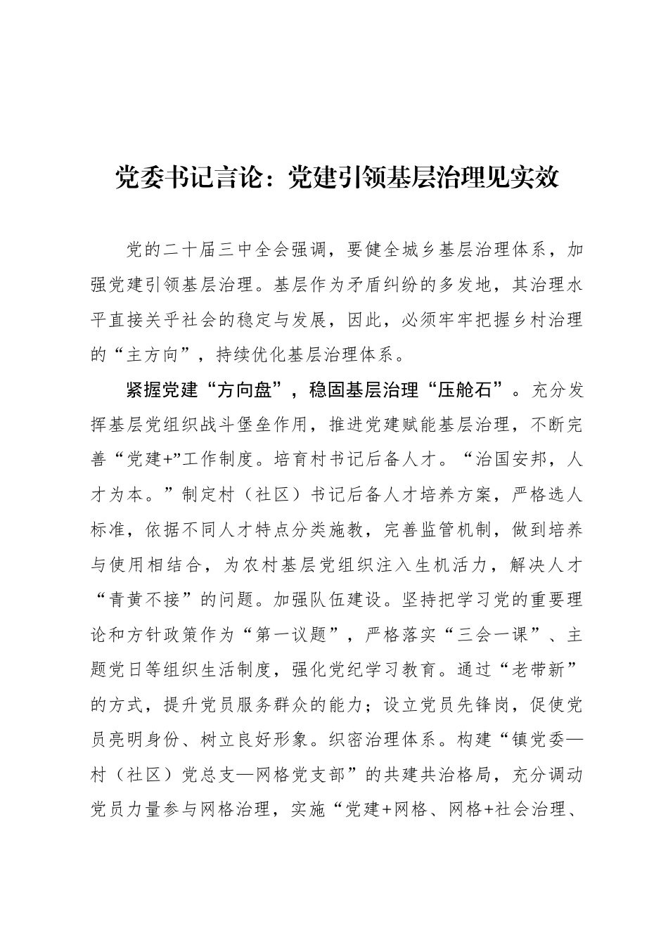 党委书记言论：党建引领基层治理见实效_第1页