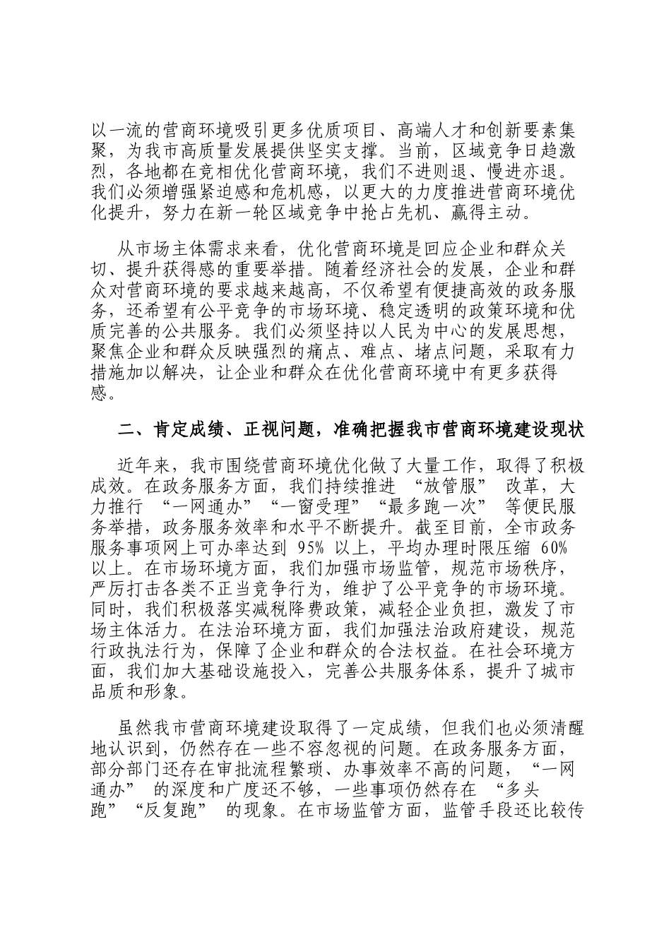 在全市营商环境优化提升动员大会上的讲话_第2页