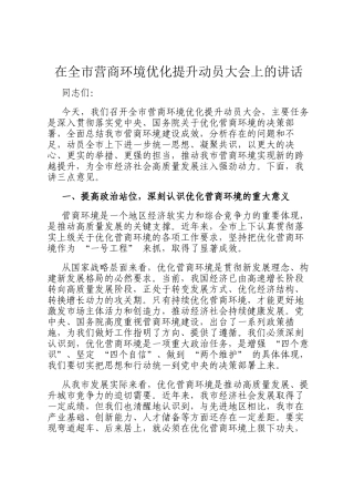 在全市营商环境优化提升动员大会上的讲话