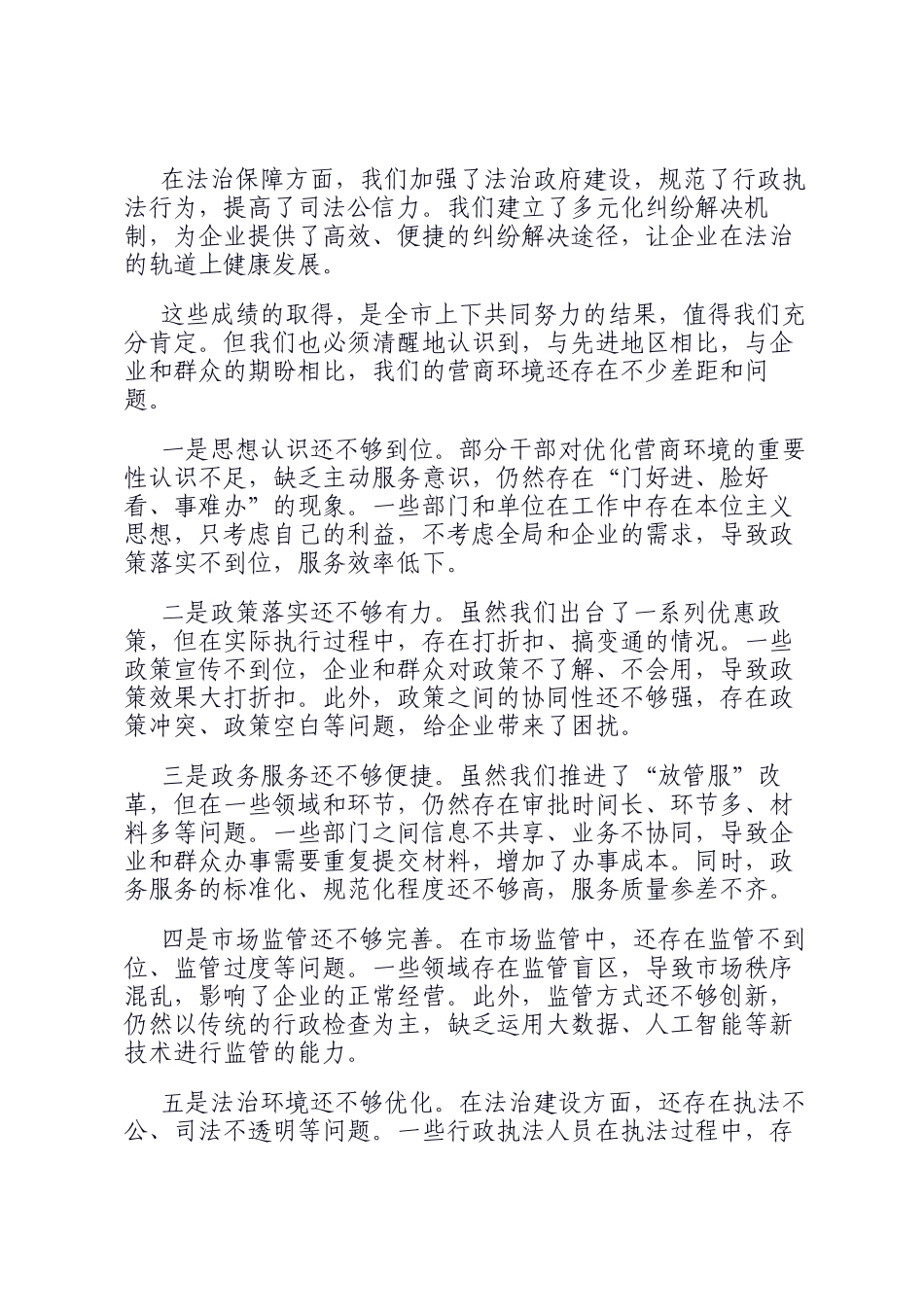 在全市营商环境优化推进会上的讲话_第2页