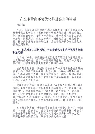 在全市营商环境优化推进会上的讲话