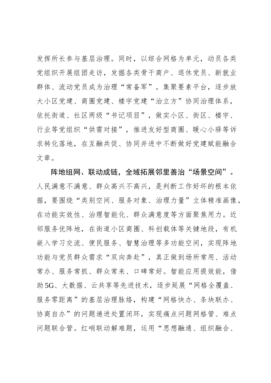 党委书记言论：奋力打造“近邻精治”基层治理共同体_第2页