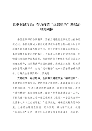 党委书记言论：奋力打造“近邻精治”基层治理共同体