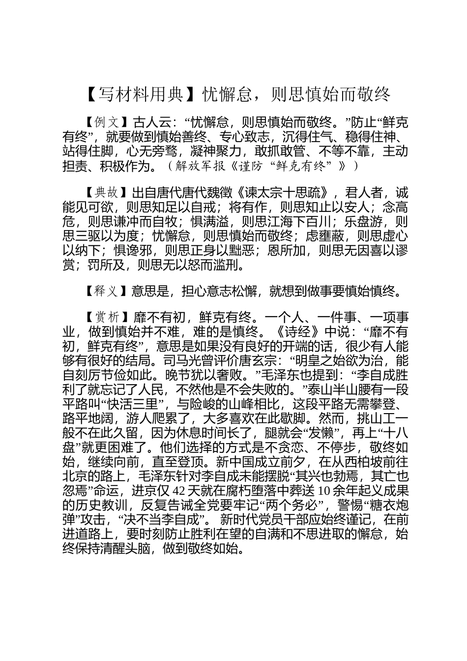 【写材料用典】忧懈怠，则思慎始而敬终_第1页