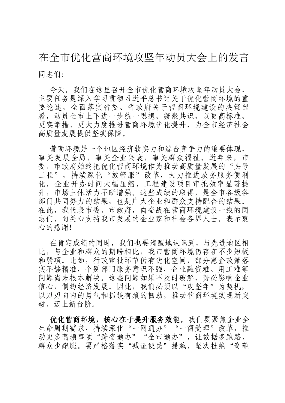在全市优化营商环境攻坚年动员大会上的发言_第1页