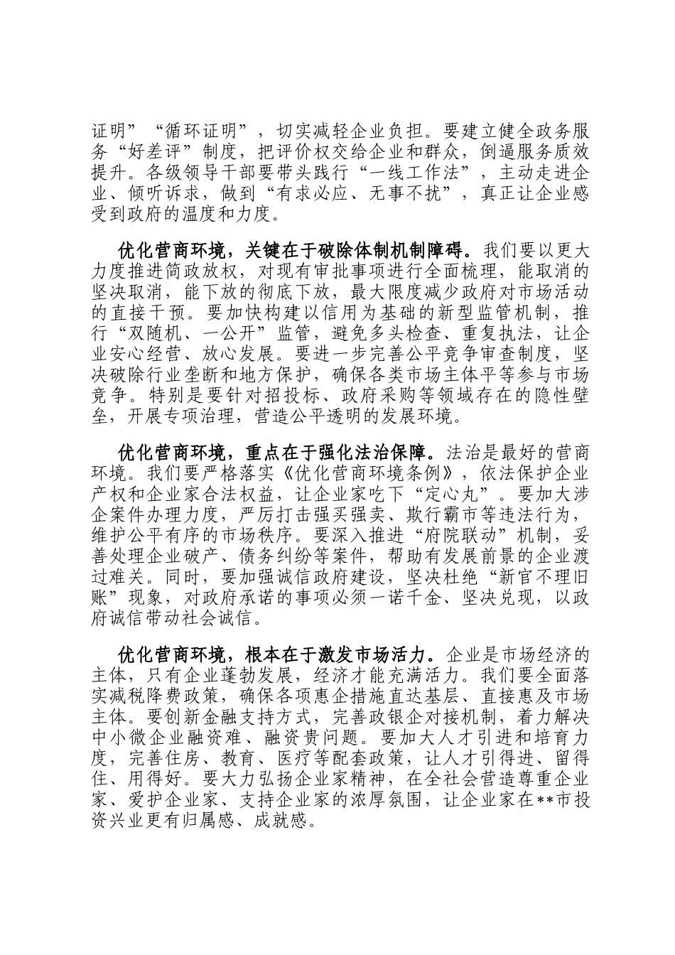 在全市优化营商环境攻坚年动员大会上的发言_第2页
