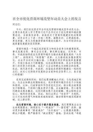 在全市优化营商环境攻坚年动员大会上的发言