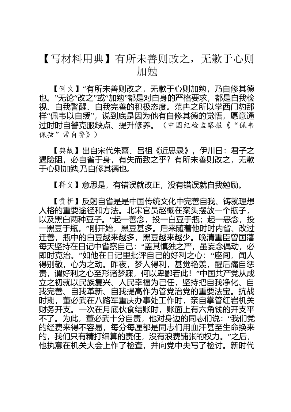 【写材料用典】有所未善则改之，无歉于心则加勉_第1页