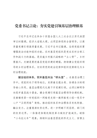 党委书记言论：夯实党建引领基层治理根基