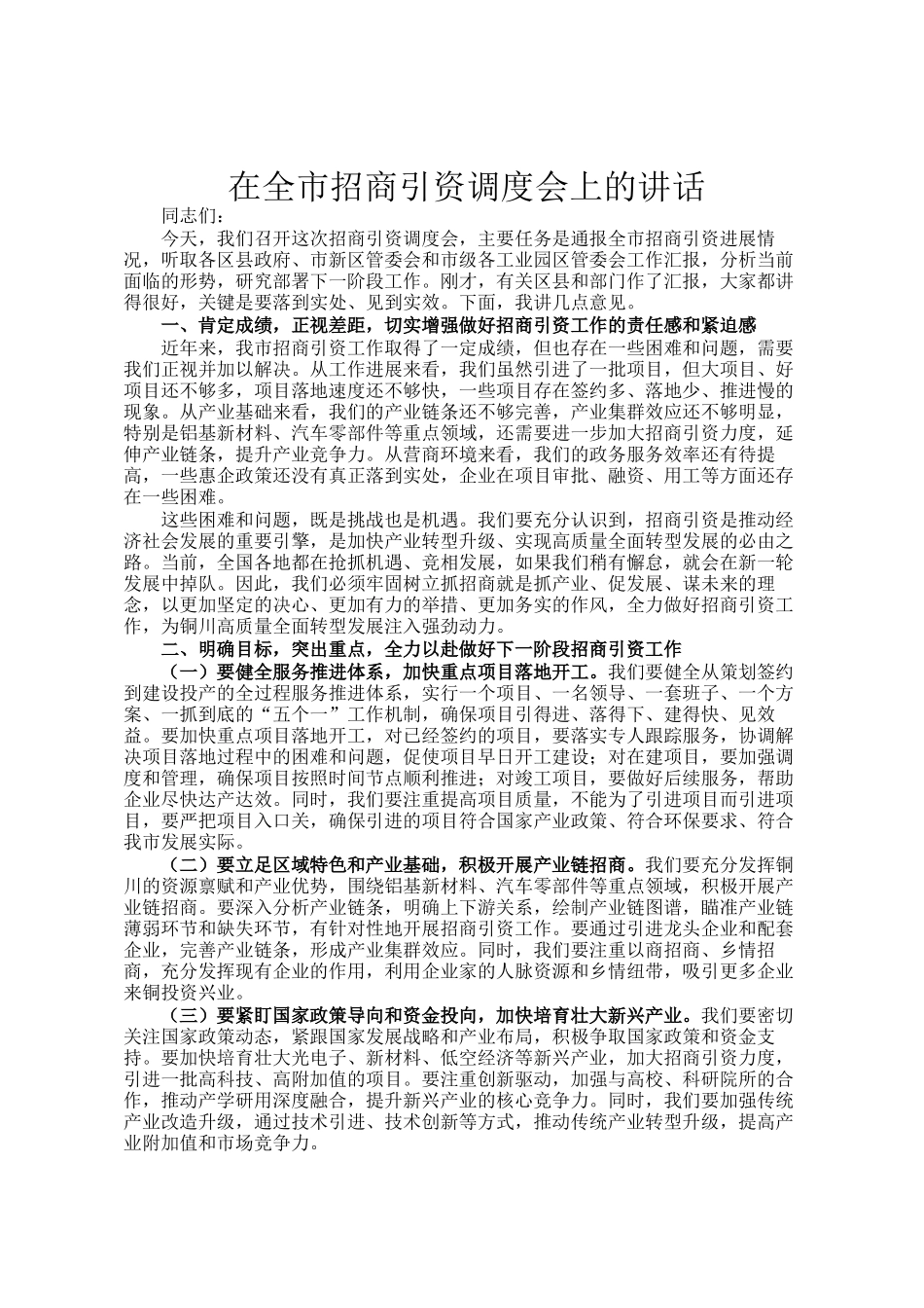 在全市招商引资调度会上的讲话_第1页
