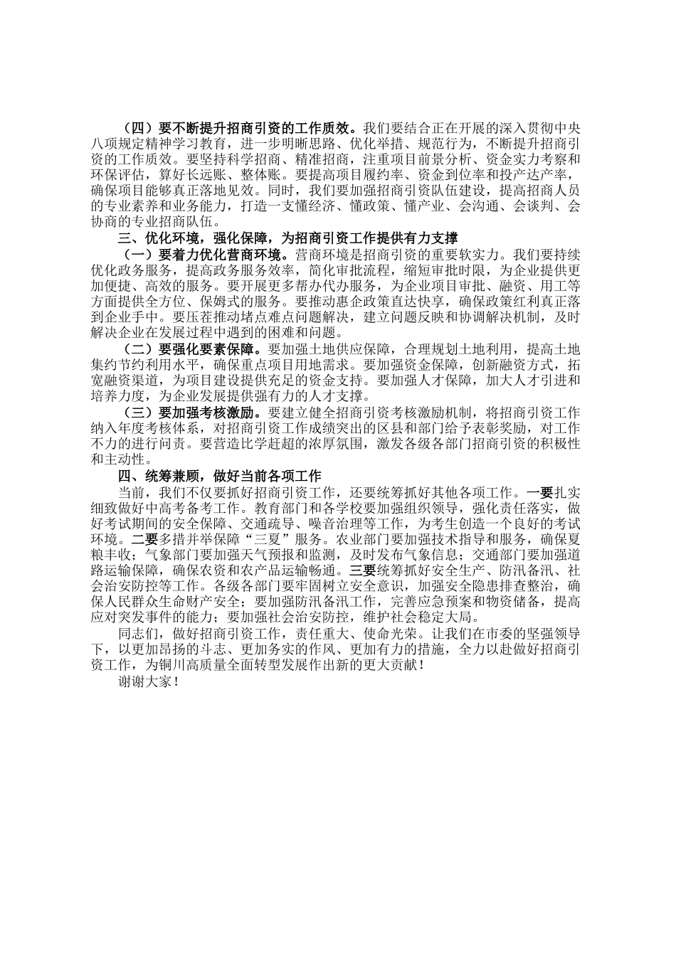 在全市招商引资调度会上的讲话_第2页