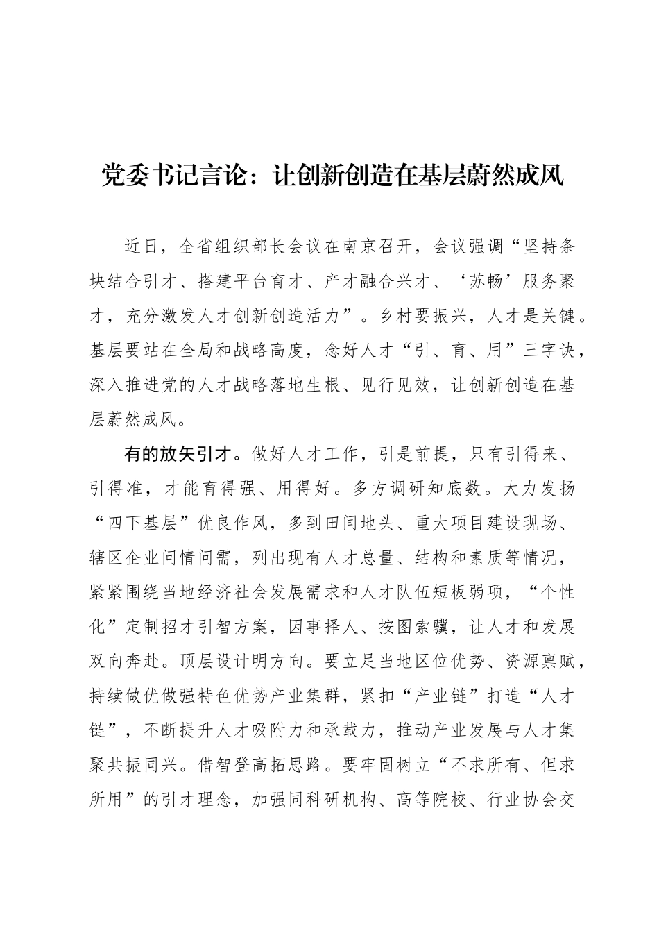 党委书记言论：让创新创造在基层蔚然成风_第1页