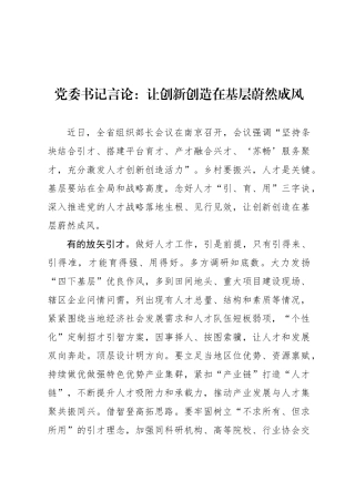 党委书记言论：让创新创造在基层蔚然成风