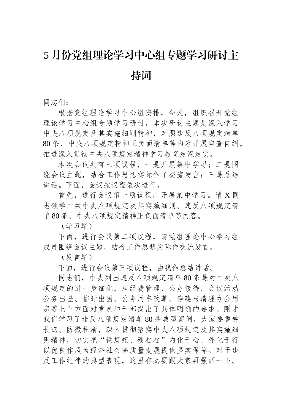 5月份党组理论学习中心组专题学习研讨主持词_第1页