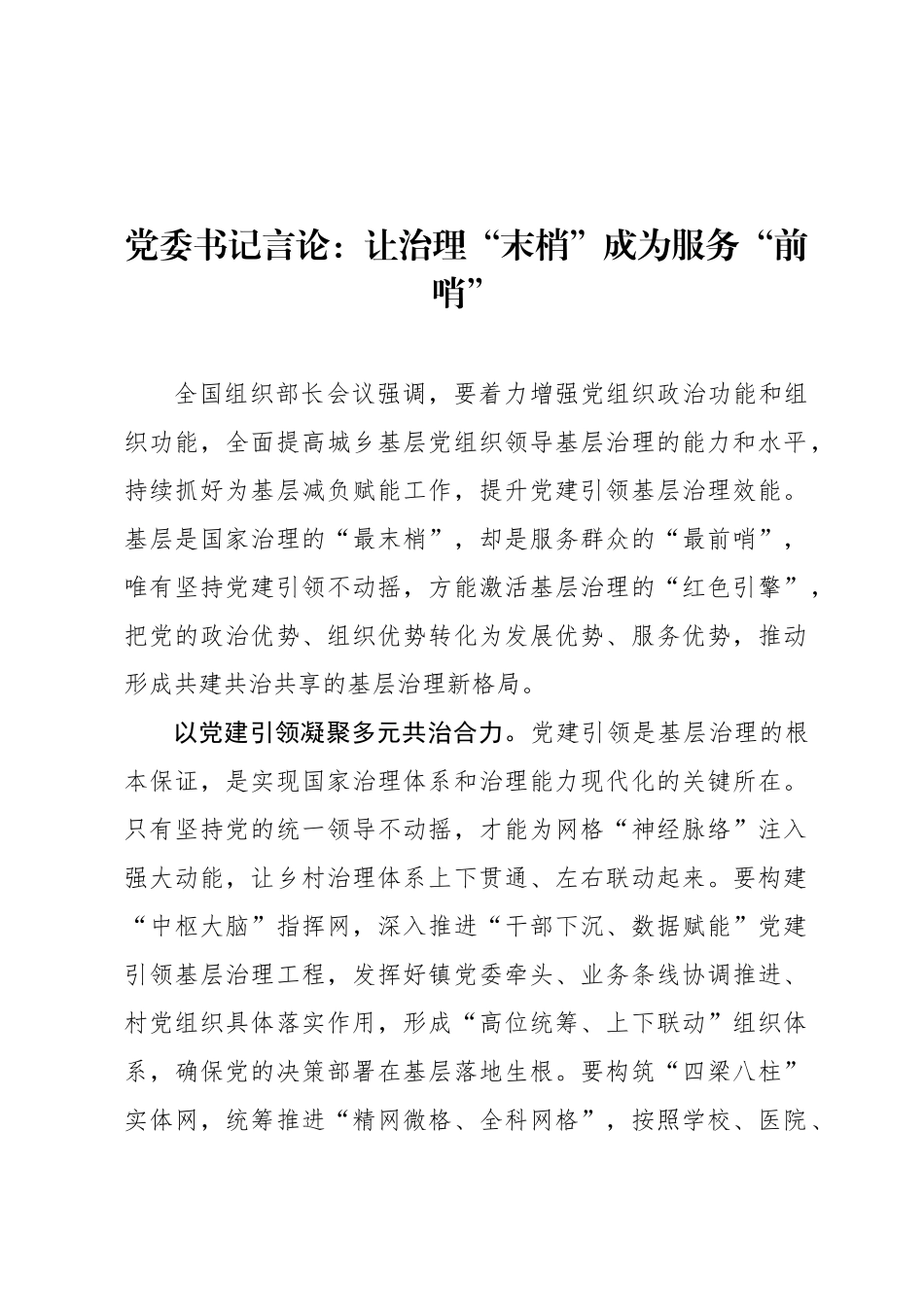 党委书记言论：让治理“末梢”成为服务“前哨”_第1页