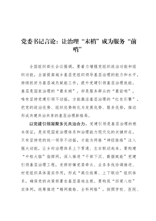 党委书记言论：让治理“末梢”成为服务“前哨”
