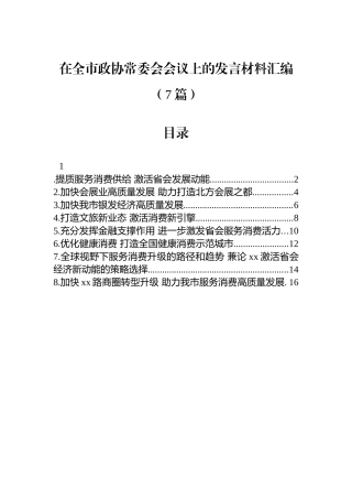 在全市政协常委会会议上的发言材料汇编（7篇）