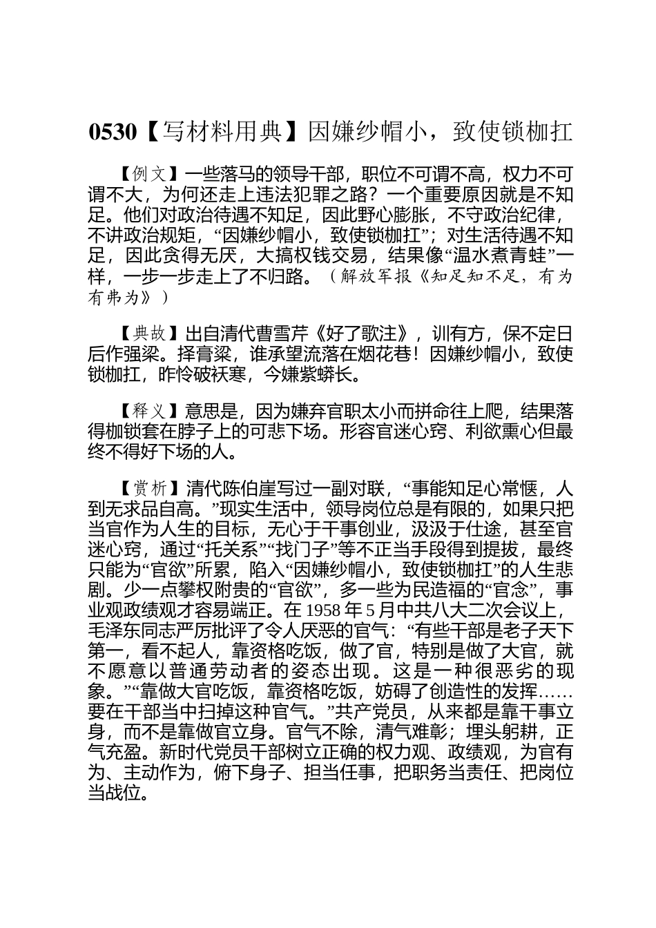 0530【写材料用典】因嫌纱帽小，致使锁枷扛_第1页