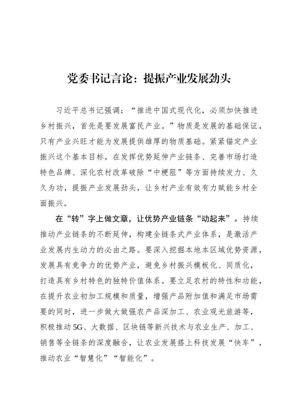 党委书记言论：提振产业发展劲头_第1页