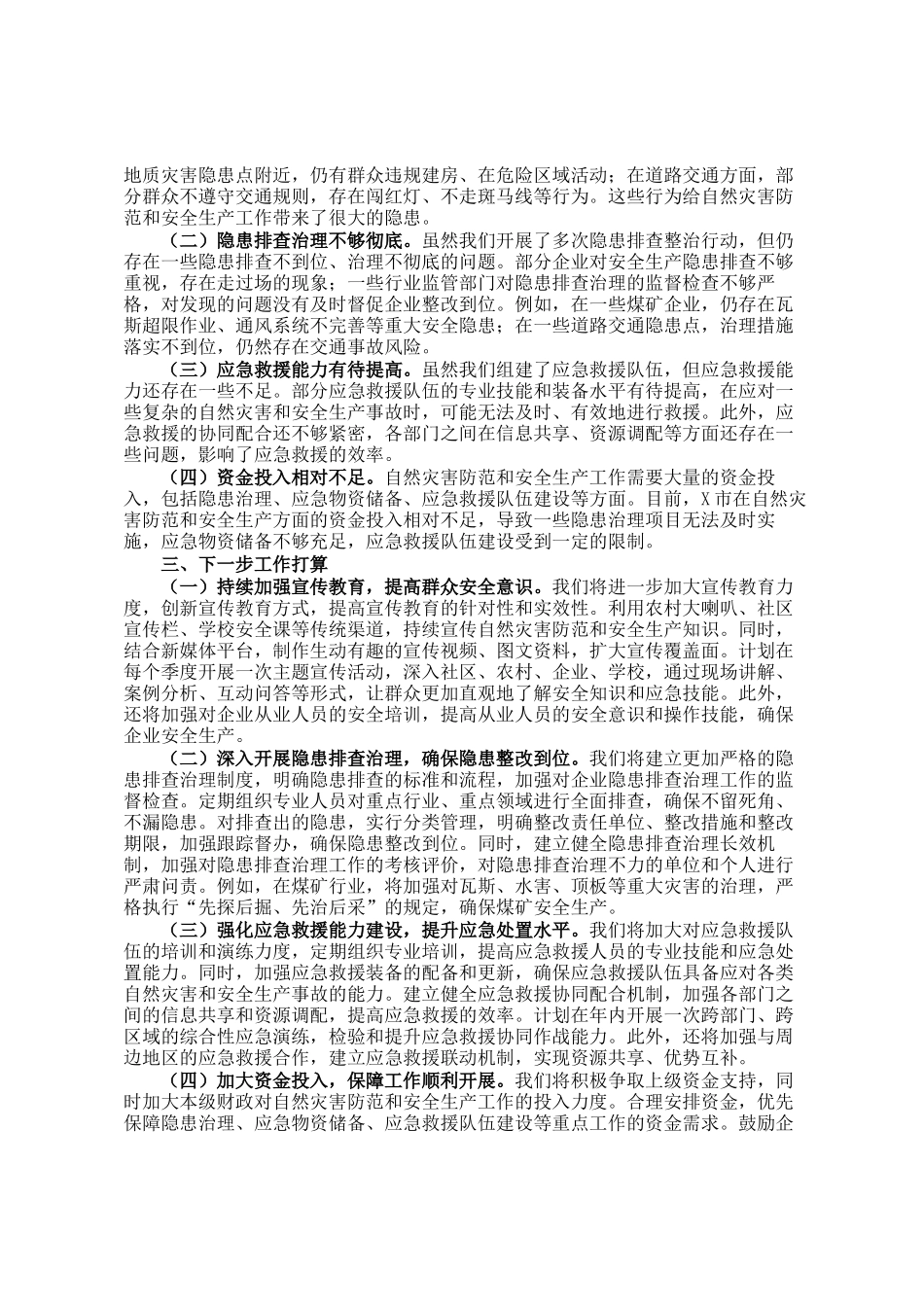 在全市自然灾害防范暨安全生产工作会议上的汇报_第2页